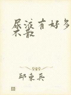 尿液有好多泡沫不散