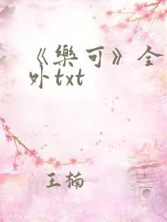 《乐可》全文番外txt