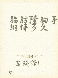 脂肪隆胸手术能维持多久