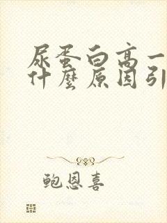 尿蛋白高一般是什么原因引起的