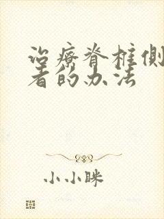 治疗脊椎侧弯患者的办法