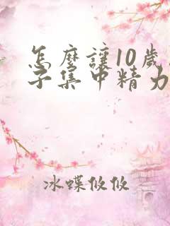 怎么让10岁孩子集中精力