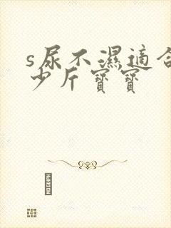 s尿不湿适合多少斤宝宝