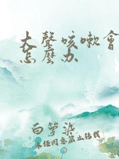 大声咳嗽会漏尿怎么办