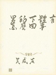 男的下体有点疼怎么回事