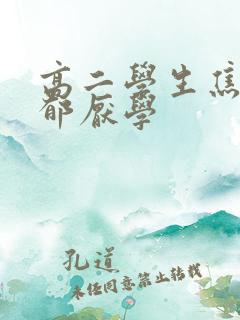 高二学生焦虑抑郁厌学