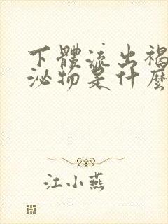 下体流出褐色分泌物是什么原因