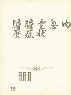 胆胆囊息肉有什么症状