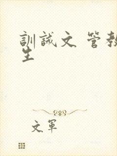 训诫文 管教师生