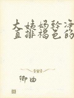 大姨妈干净后一直排褐色的血