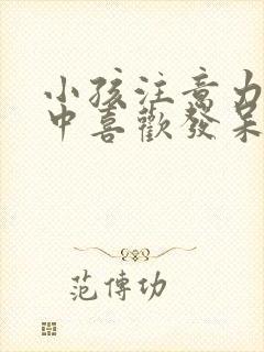 小孩注意力不集中喜欢发呆是怎么回事