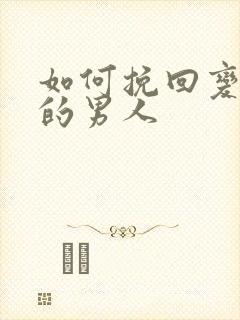 如何挽回变心了的男人