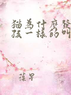 猫为什么发出小孩一样的叫声