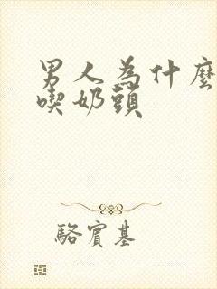 男人为什么喜欢吃奶头