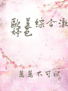 欧美综合激情婷婷色