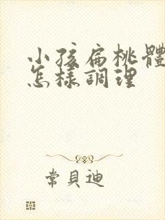 小孩扁桃体发炎怎样调理