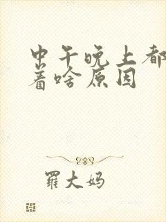 中午晚上都睡不着啥原因