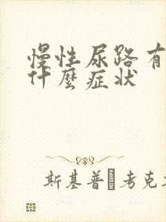 慢性尿路有感染什么症状