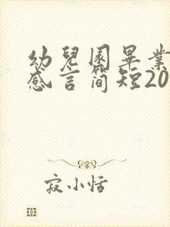 幼儿园毕业孩子感言简短20