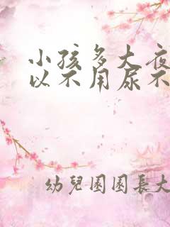 小孩多大夜里可以不用尿不湿