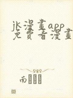 jk漫画app免费看漫画的软件