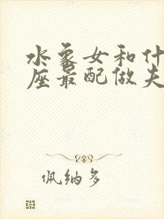 水象女和什么星座最配做夫妻