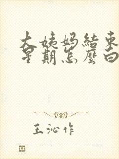 大姨妈结束一个星期怎么白带是褐色的