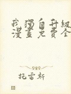 我独自升级在线漫画免费全集