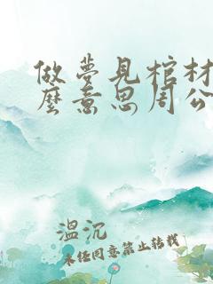 做梦见棺材是什么意思周公解梦