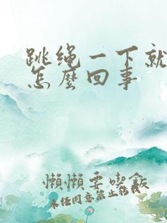 跳绳一下就漏尿怎么回事