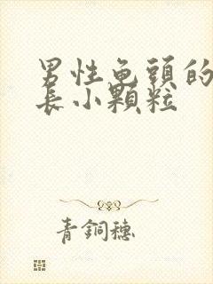 男性龟头的边边长小颗粒