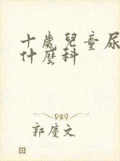 十岁儿童尿床挂什么科