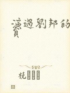 演过刘邦的男演员