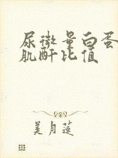 尿微量白蛋白比肌酐比值