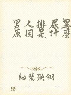 男人排尿异常的原因是什么