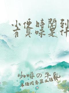 小便时闻到尿液有臭味是什么原因