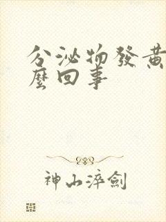 分泌物发黄痒怎么回事