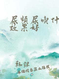 尿频尿吃什么药效果好