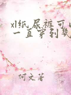 xl纸尿裤可以一直穿到几个月