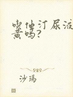 吃他汀尿液会发黄吗?