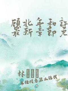 顾北年和许云卿最新章节免费阅读