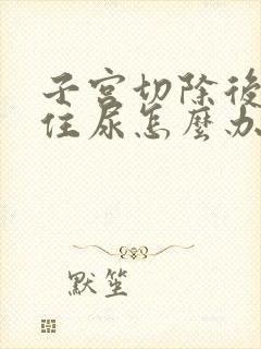 子宫切除后憋不住尿怎么办