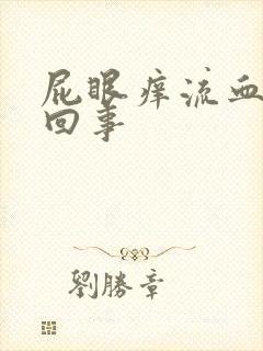 屁眼痒流血怎么回事