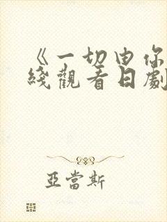 《一切由你》在线观看日剧