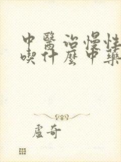 中医治慢性胃炎吃什么中药