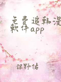免费追韩漫画的软件app
