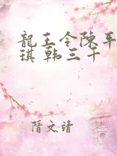 龙王令陈平苏雨琪 韩三千