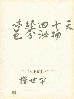 停经四十天有褐色分泌物