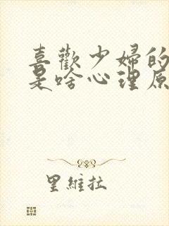 喜欢少妇的男人是啥心理原因