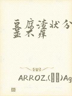 豆腐渣状分泌物并不痒